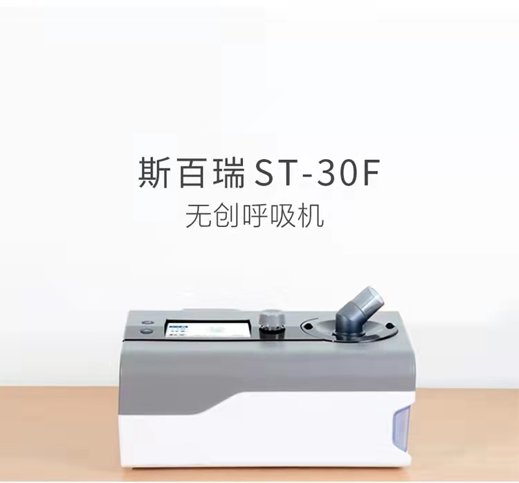 斯百瑞双水平呼吸机医用级慢阻肺肺心病家用止鼾器ST-30F