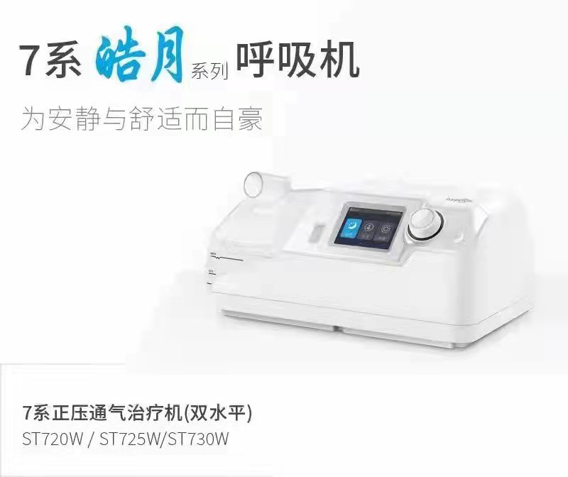 和普乐皓月系列呼吸机7系正压通气治疗机（双水平）CA720M