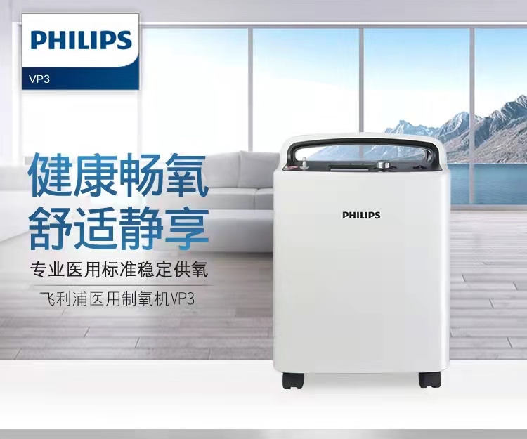 飞利浦（PHILIPS）家用制氧机 吸氧机 进口医用老人氧气机 新款VP3家用3L机